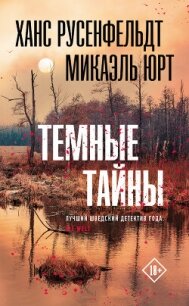 Темные тайны - Русенфельдт Ханс (читать книги бесплатно TXT, FB2) 📗