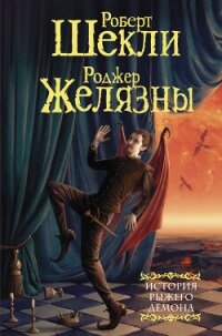 История рыжего демона - Желязны Роджер (книги полностью TXT, FB2) 📗