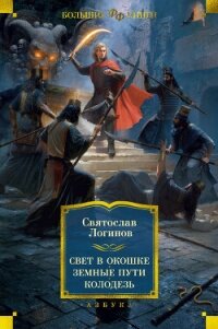 Свет в окошке. Земные пути. Колодезь - Логинов Святослав (книги бесплатно без онлайн TXT, FB2) 📗