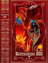 "Фантастика 2023-77". Компиляция. Книги 1-15 (СИ) - Сухов Лео (книга бесплатный формат .TXT, .FB2) 📗