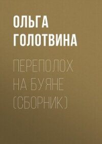 Переполох на Буяне - Голотвина Ольга (книги без регистрации бесплатно полностью сокращений TXT, FB2) 📗