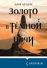 Золото в тёмной ночи - Арден Лия (читаем книги онлайн бесплатно .TXT, .FB2) 📗