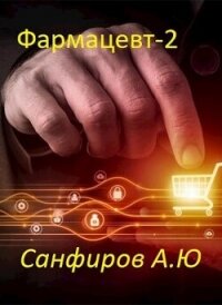 Фармацевт 2 (СИ) - Санфиров Александр (читаемые книги читать онлайн бесплатно полные txt, fb2) 📗