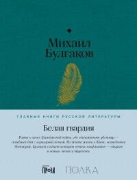 Белая гвардия - Булгаков Михаил Александрович (читать полные книги онлайн бесплатно .TXT, .FB2) 📗