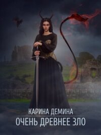 Очень древнее зло - Демина Карина (читать книги онлайн бесплатно без сокращение бесплатно txt, fb2) 📗