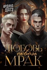 Любовь сквозь мрак (СИ) - Шатз Ардана (книги онлайн .TXT, .FB2) 📗