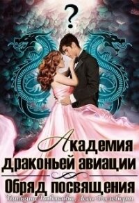 Обряд посвящения (СИ) - Филеберт Леси (книги онлайн бесплатно txt, fb2) 📗