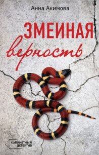 Змеиная верность - Акимова Анна (читаем книги онлайн бесплатно без регистрации txt, fb2) 📗