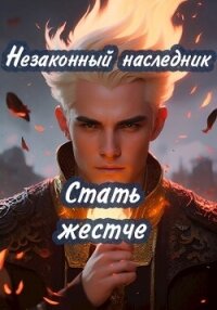 Стать жестче (СИ) - shellina (читать книги онлайн бесплатно без сокращение бесплатно .txt, .fb2) 📗