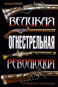 Великая огнестрельная революция - Пенской Виталий Викторович (книги регистрация онлайн txt, fb2) 📗