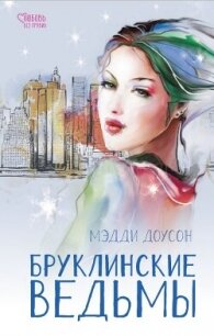 Бруклинские ведьмы - Доусон Мэдди (читаем книги TXT, FB2) 📗