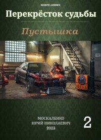 Перекресток судьбы. Пустышка. Книга вторая (СИ) - Москаленко Юрий "Мюн" (книга читать онлайн бесплатно без регистрации TXT, FB2) 📗