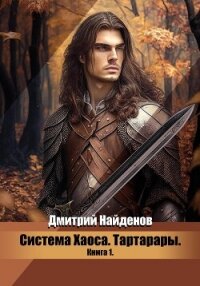 Тартарары (СИ) - Найденов Дмитрий (книга регистрации txt, fb2) 📗