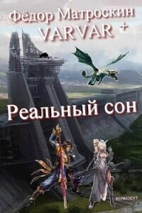 Реальный сон (СИ) - МатросКин Фёдор (читаем книги бесплатно .txt, .fb2) 📗