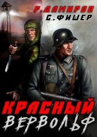 Красный вервольф (СИ) - Дамиров Рафаэль (книги полные версии бесплатно без регистрации .TXT, .FB2) 📗