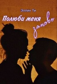 Полюби меня заново (СИ) - Ти Эллин (читать книги онлайн полные версии .TXT, .FB2) 📗