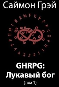 GHRPG: Лукавый бог. Том 1 (СИ) - Грэй Саймон (читаем книги бесплатно .txt, .fb2) 📗