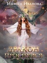 Дракон проснулся (СИ) - Чернышова Инесса (читать книги онлайн бесплатно полные версии .TXT, .FB2) 📗