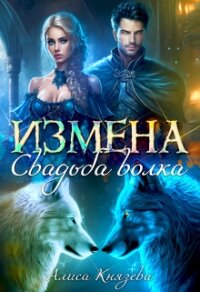 Измена. Свадьба волка (СИ) - Князева Алиса (книги онлайн бесплатно .TXT, .FB2) 📗