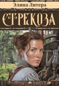 Стрекоза (СИ) - Литера Элина (читать книги без txt, fb2) 📗