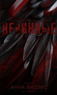 Невинные (ЛП) - Видзис Анна (е книги .txt, .fb2) 📗