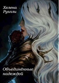 Объединённые надеждой (СИ) - Руэлли Хелена (бесплатные полные книги txt, fb2) 📗