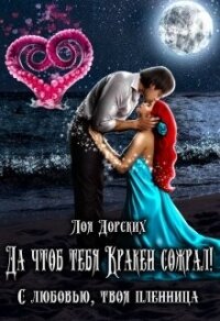 Да чтоб тебя Кракен сожрал! (СИ) - Дорских Лоя (хорошие книги бесплатные полностью TXT, FB2) 📗