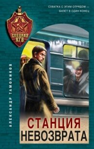 Станция невозврата - Тамоников Александр (читать книги онлайн без регистрации txt, fb2) 📗