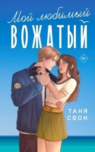 Мой любимый вожатый - Свон Таня (читаемые книги читать .txt, .fb2) 📗