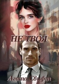 Не твоя (СИ) - Свифт Агата (список книг TXT, FB2) 📗