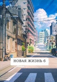 Новая жизнь 6 (СИ) - Хонихоев Виталий (серии книг читать онлайн бесплатно полностью txt, fb2) 📗