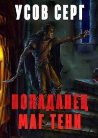 Попаданец. Маг Тени. Книга 1 (СИ) - Усов Серг (библиотека книг .TXT, .FB2) 📗