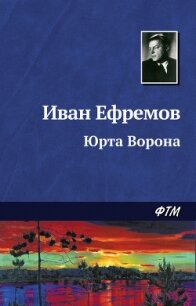 Юрта Ворона - Ефремов Иван Антонович (хороший книги онлайн бесплатно TXT, FB2) 📗