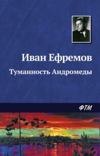 Туманность Андромеды - Ефремов Иван Антонович (бесплатные онлайн книги читаем полные версии TXT, FB2) 📗