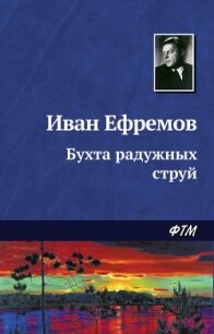 Бухта радужных струй - Ефремов Иван Антонович (лучшие книги читать онлайн .TXT, .FB2) 📗