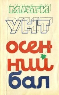 Осенний бал - Унт Мати Аугустович (книги онлайн полностью txt, fb2) 📗