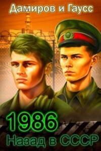 Назад в СССР 1986. Книга 6 (СИ) - Гаусс Максим (книги онлайн бесплатно TXT, FB2) 📗