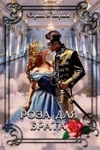 Роза для брата (СИ) - Кириллова Наталья Юрьевна (библиотека книг .TXT, .FB2) 📗