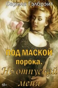 Под маской порока 2. Не отпускай меня (СИ) - Кириллова Наталья Юрьевна (чтение книг .txt, .fb2) 📗