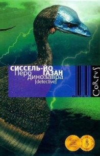 Перо динозавра - Газан Сиссель-Йо (читать книги бесплатно .TXT, .FB2) 📗