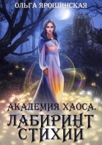 Академия хаоса. Лабиринт стихий - Ярошинская Ольга (читать книги регистрация txt, fb2) 📗