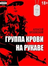 Группа крови на рукаве. Том III (СИ) - Вязовский Алексей (книги полностью .txt, .fb2) 📗