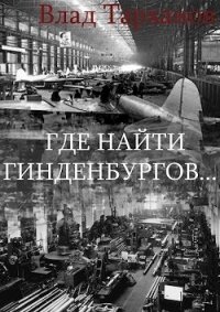 Где найти Гинденбургов...(СИ) - Тарханов Влад (бесплатные версии книг .txt, .fb2) 📗