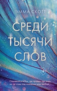 Среди тысячи слов - Скотт Эмма (книги онлайн .TXT, .FB2) 📗