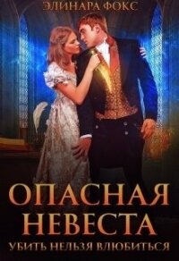 Опасная невеста. Убить нельзя влюбиться (СИ) - Фокс Элинара (книги онлайн бесплатно без регистрации полностью TXT, FB2) 📗