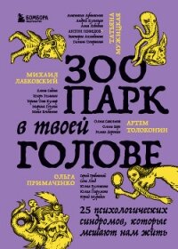 Зоопарк в твоей голове. 25 психологических синдромов, которые мешают нам жить - Мужицкая Татьяна (книги серии онлайн TXT, FB2) 📗