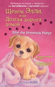 Щенок Элли, или Долгая дорога домой / Ellie the Homesick Puppy - Вебб Холли (читаем полную версию книг бесплатно .TXT, .FB2) 📗