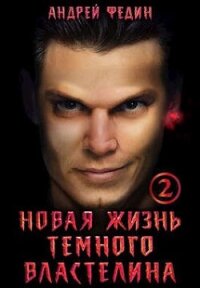 Новая жизнь темного властелина. Часть 2 (СИ) - Федин Андрей (хорошие книги бесплатные полностью .TXT, .FB2) 📗