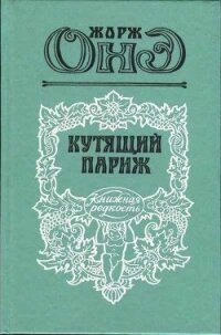 Кутящий Париж - Онэ Жорж (книги бесплатно без регистрации TXT, FB2) 📗