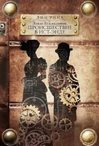 Элиза Хеммильтон. Происшествие в Ист-Энде - Рина Лин (лучшие книги читать онлайн бесплатно без регистрации TXT, FB2) 📗